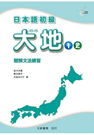 日本語初級 大地1‧2聽解文法練習 | 拾書所