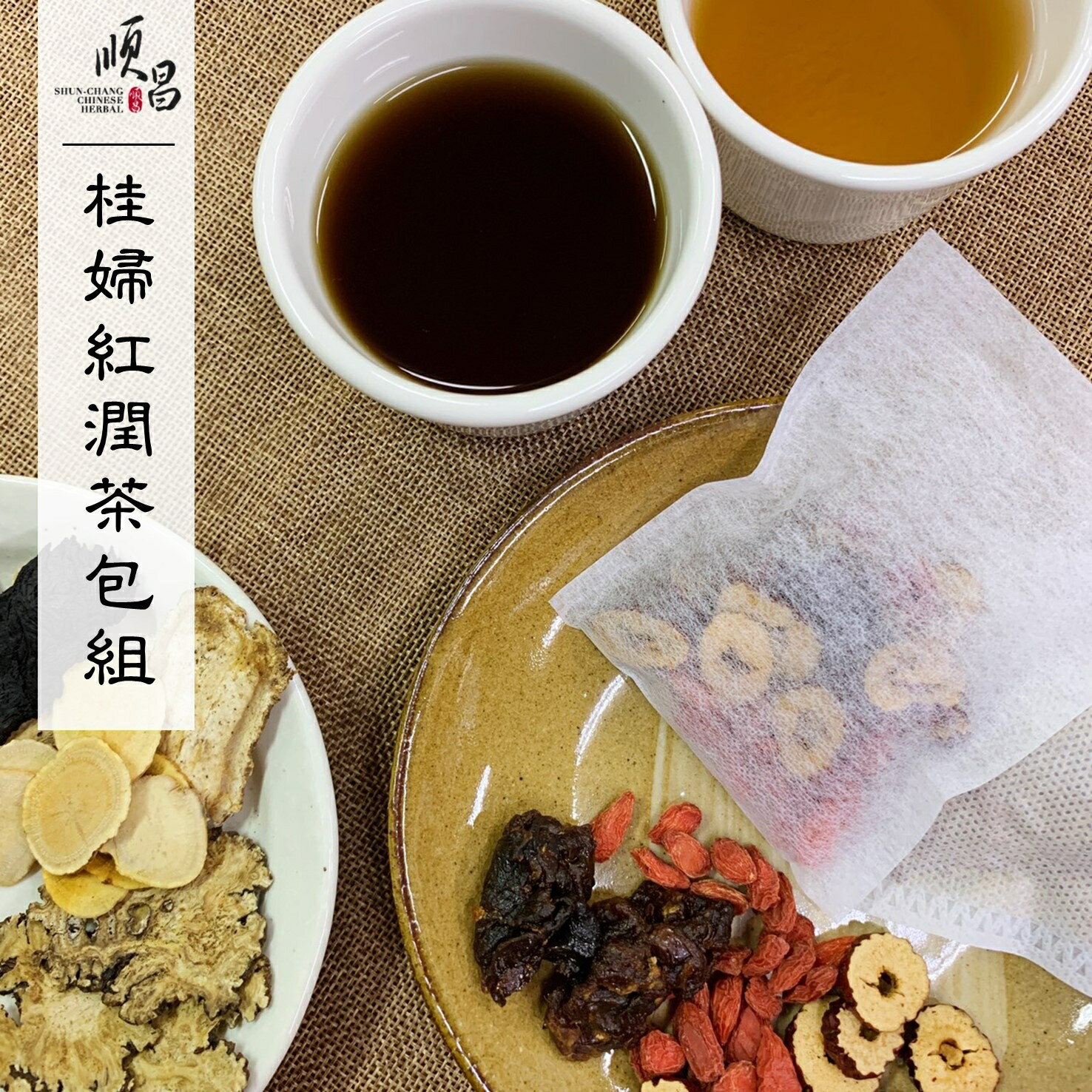 桂婦紅潤茶包組