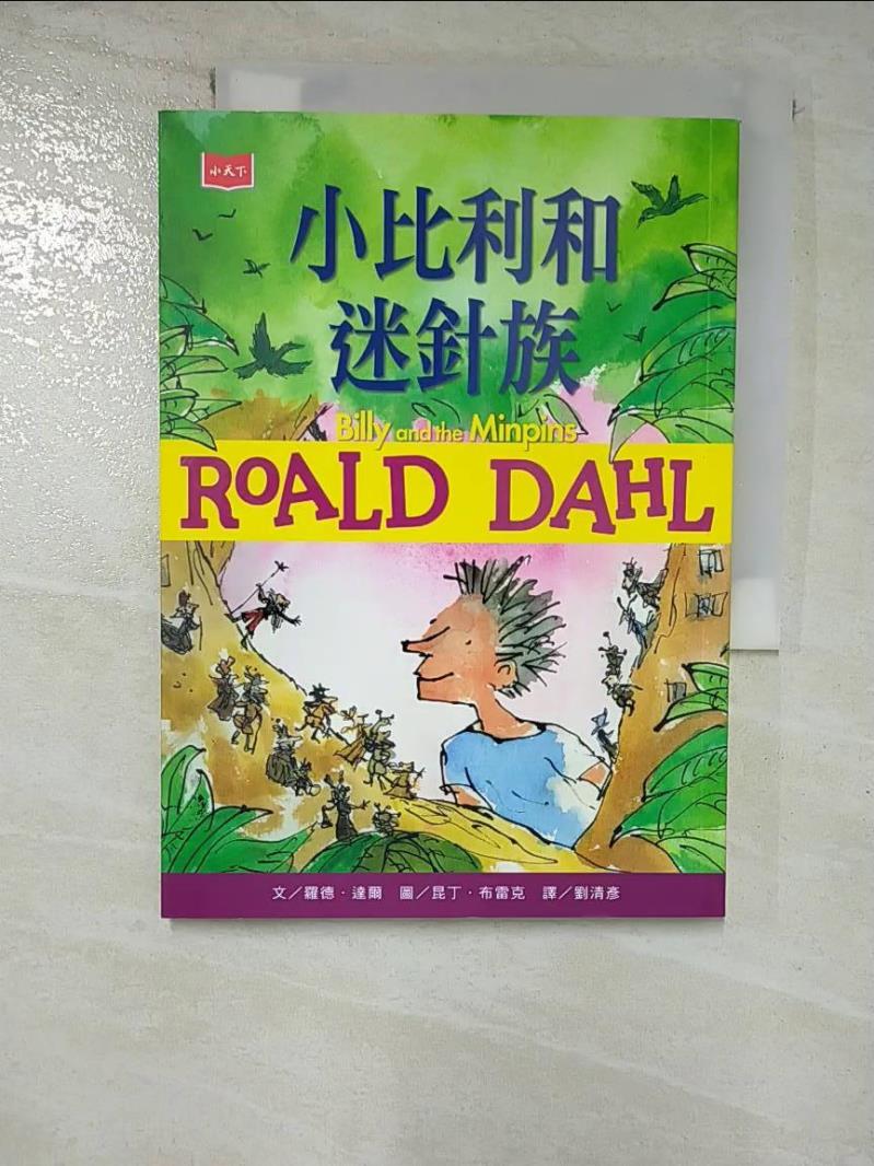 【書寶二手書T6／兒童文學 GU3】小比利和迷針族 羅德．達爾, 劉清彥