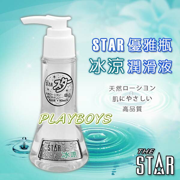 STAR優雅瓶潤滑液-冰涼(90ml)-潤滑液 情趣用品 成人 滋潤