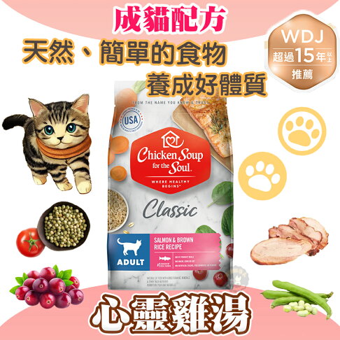 心靈雞湯【經典系列 成貓配方】4.5磅/13.5磅 chicken soup 大西洋特鮭魚雞肉 WDJ推薦天然貓糧 0