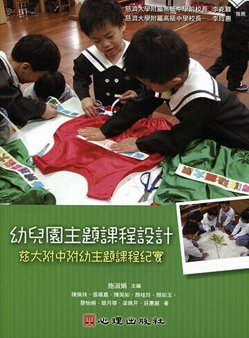 幼兒園主題課程設計-慈大附中附幼主題課程紀實  陳佩珠、張珮嘉 2019 心理