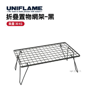 【公司貨】UNIFLAME折疊置物網架-黑 U611616小架子 摺疊網架 可堆疊 露營桌 料理架 冰箱架 【悠遊戶外】