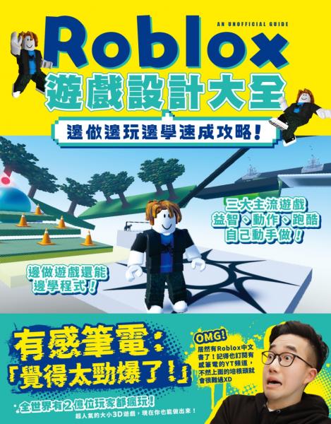 邊做邊玩邊學速成攻略！Roblox遊戲設計大全【城邦讀書花園】