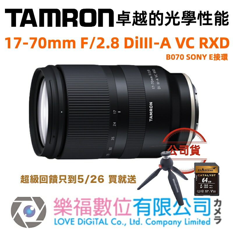 樂福數位 TAMRON 17-70mm F2.8 Di III-A VC RXD FX SE B070 公司貨
