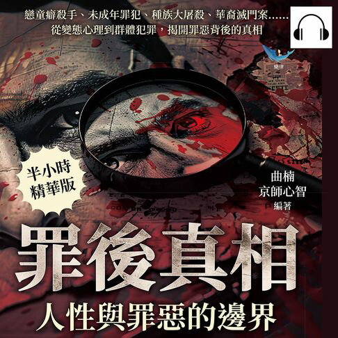 【有聲書】罪後真相，人性與罪惡的邊界：戀童癖殺手、未成年罪犯、種族大屠殺、華裔滅門案……從變態心理到群體犯罪，揭開罪惡背後的真相 0