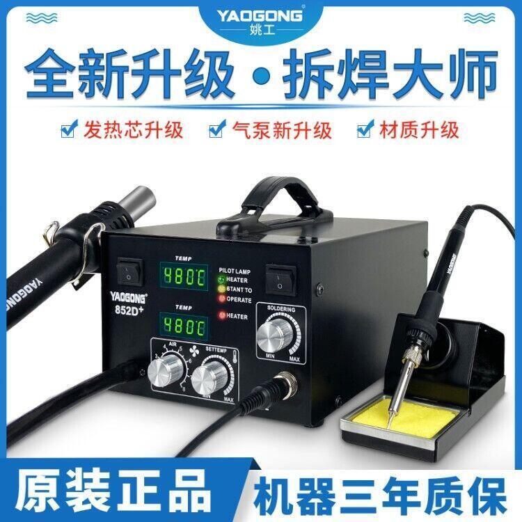 【可開發票】姚工852D電烙鐵熱風槍 拆焊臺二合一大功率休眠手機維修焊接臺恆溫[無憂購]