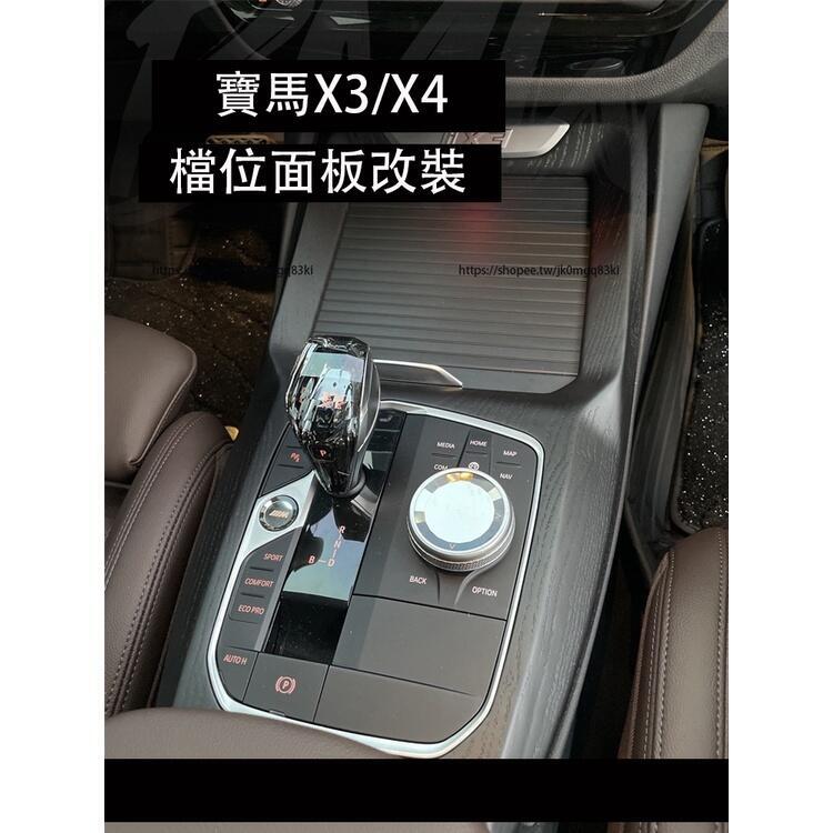 優選好物台灣現貨BMW寶馬X3 X4 G01 G02 實木檔位面板改裝 真碳纖維排擋框 替換安裝中控