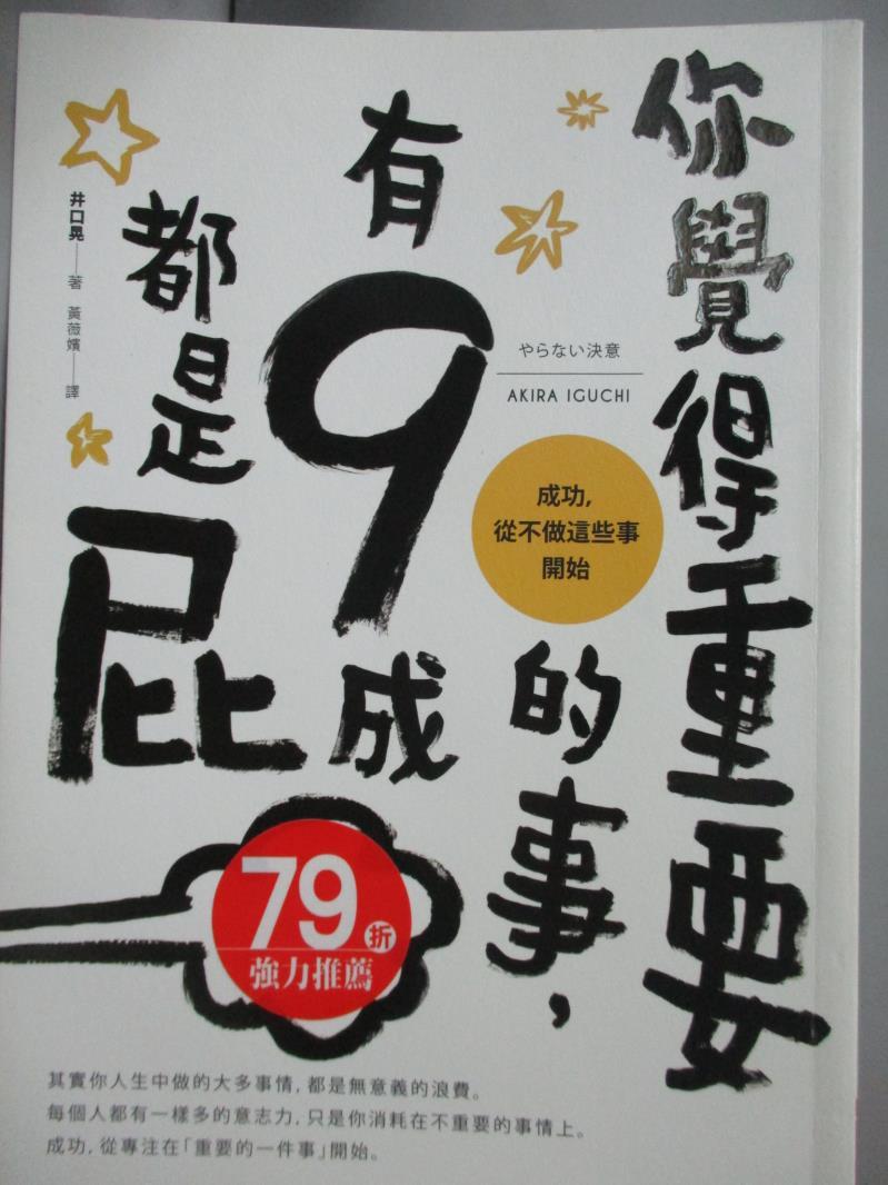 【書寶二手書T7／心靈成長_MHH】你覺得重要的事，有9成都是屁：成功，從不做這些事開始_井口晃