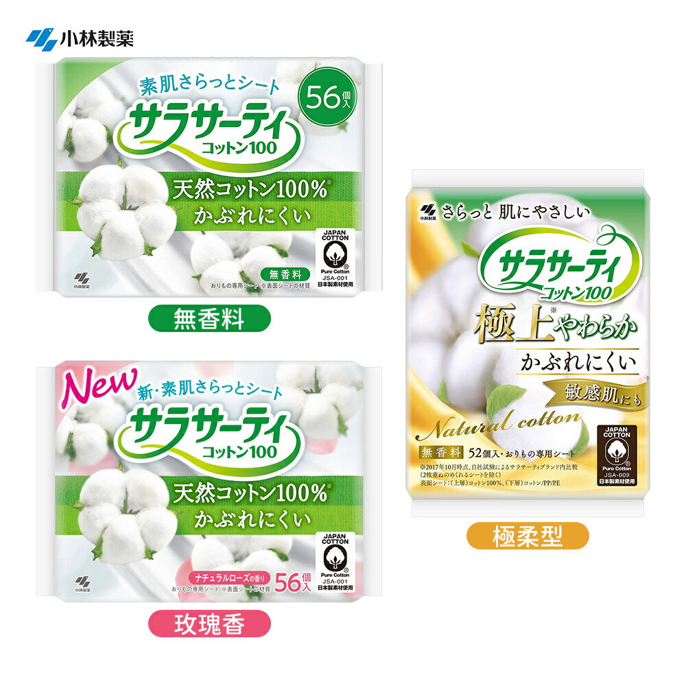 小林製藥 100%純棉 衛生護墊 56枚入 / 極柔型52枚入