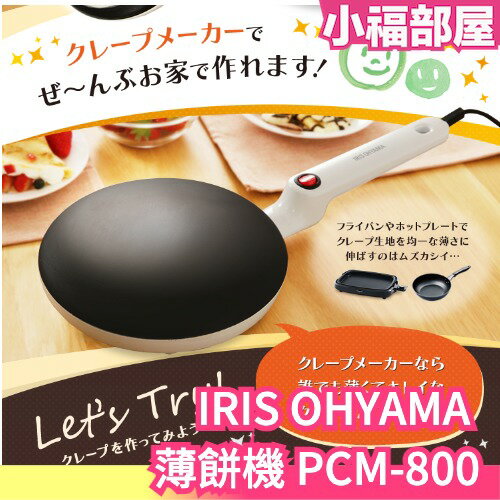 日本 IRIS OHYAMA 薄餅機 PCM-800 可麗餅機 煎餅機 春捲皮 鬆餅 點心 製作機 DIY 多功能【小福部屋】