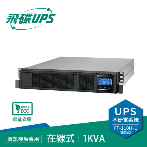 【現折$50 最高回饋3000點】  FT飛碟 110V 1KVA機架式On-line UPS不斷電系統FT-110H-U(1010U)