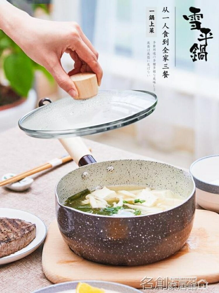 日式陶瓷雪平鍋煮奶鍋泡麵鍋家用小湯鍋不粘鍋小奶鍋通用 名創家居館