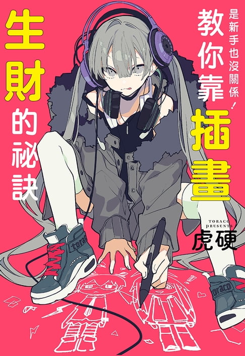 【電子書】是新手也沒關係！教你靠插畫生財的祕訣 0