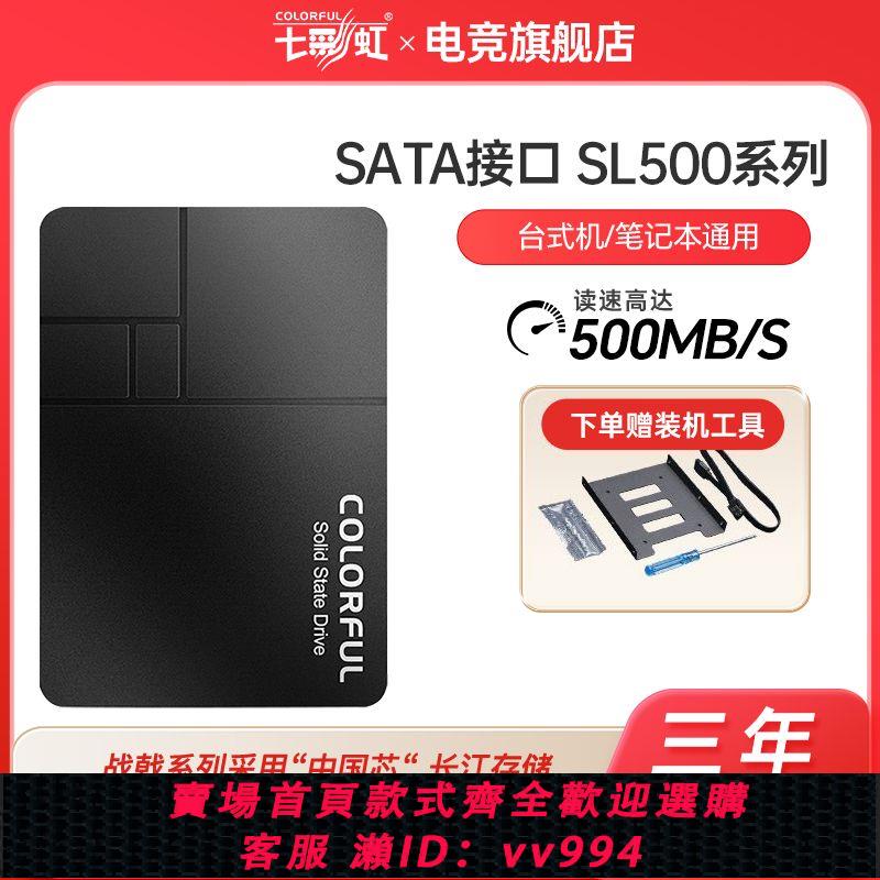 {公司貨 最低價}七彩虹SL500 256G/512G/1TB 大容量筆記本臺式機SATA固態硬盤SSD