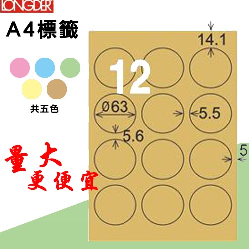 必購網【longder龍德】電腦標籤紙 12格 圓形標籤 LD-821-C-A 牛皮紙 105張 影印 雷射 三用
