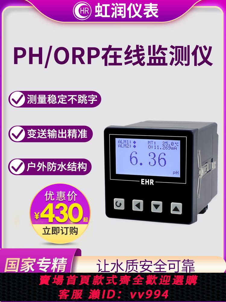 {公司貨 最低價}虹潤工業ph計在線檢測儀水產水質養殖監測ORP復合電極傳感器PH10