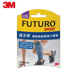3M 護多樂運動機能壓縮小腿套(L/XL)80302 7100113730