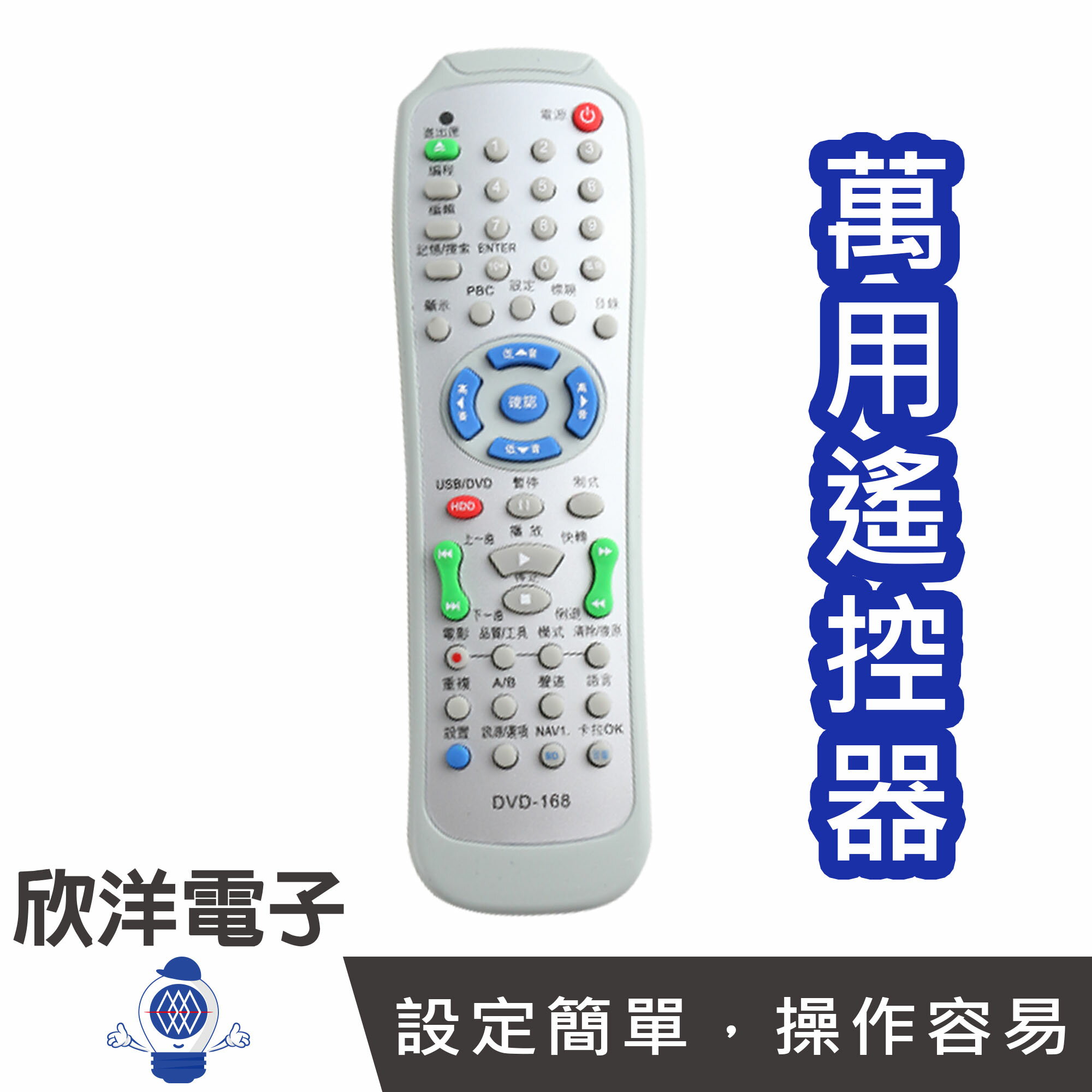 ※ 欣洋電子 ※ DVD萬用遙控器(DVD-168) 台灣專用/藍光DVD/錄影電影