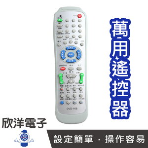 ※ 欣洋電子 ※ DVD萬用遙控器(DVD-168) 台灣專用/藍光DVD/錄影電影