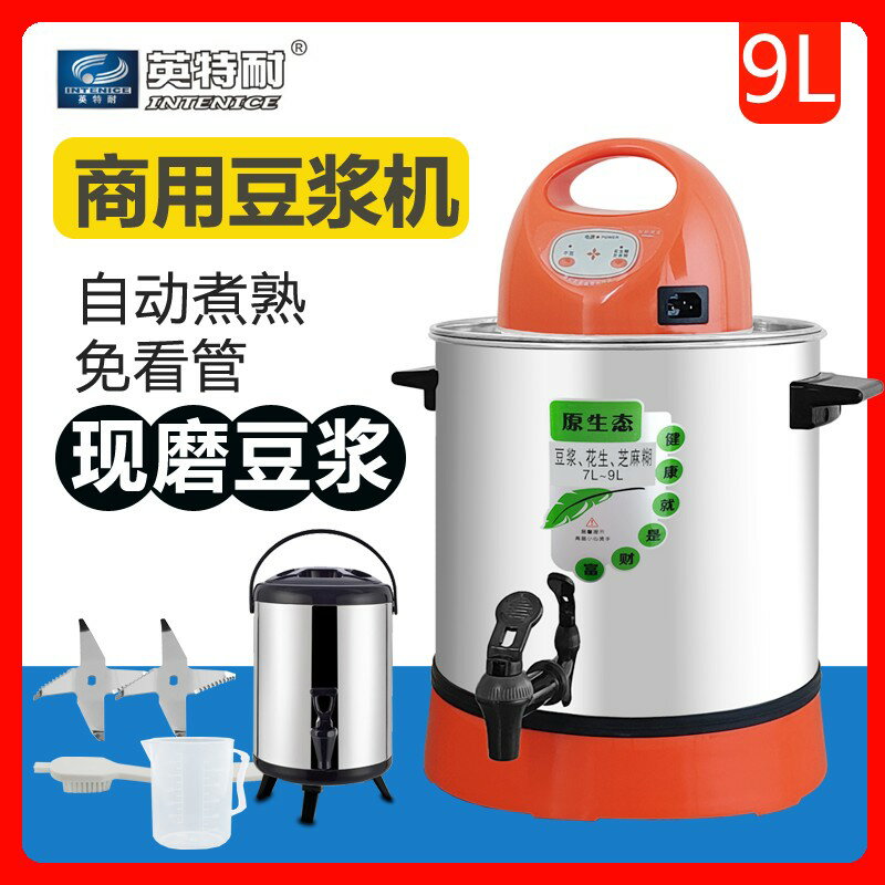 【臺灣公司 可開發票】英特耐6L9L商用豆漿機全自動加熱大容量自熟磨漿機不銹鋼打漿機