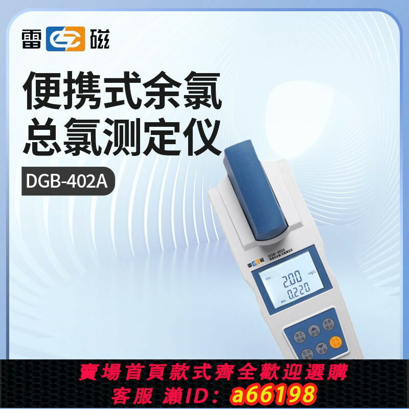 【臺灣公司 可開發票】上海雷磁DGB-402A便攜式餘氯檢測儀總氯二氧化氯測定儀分析便攜