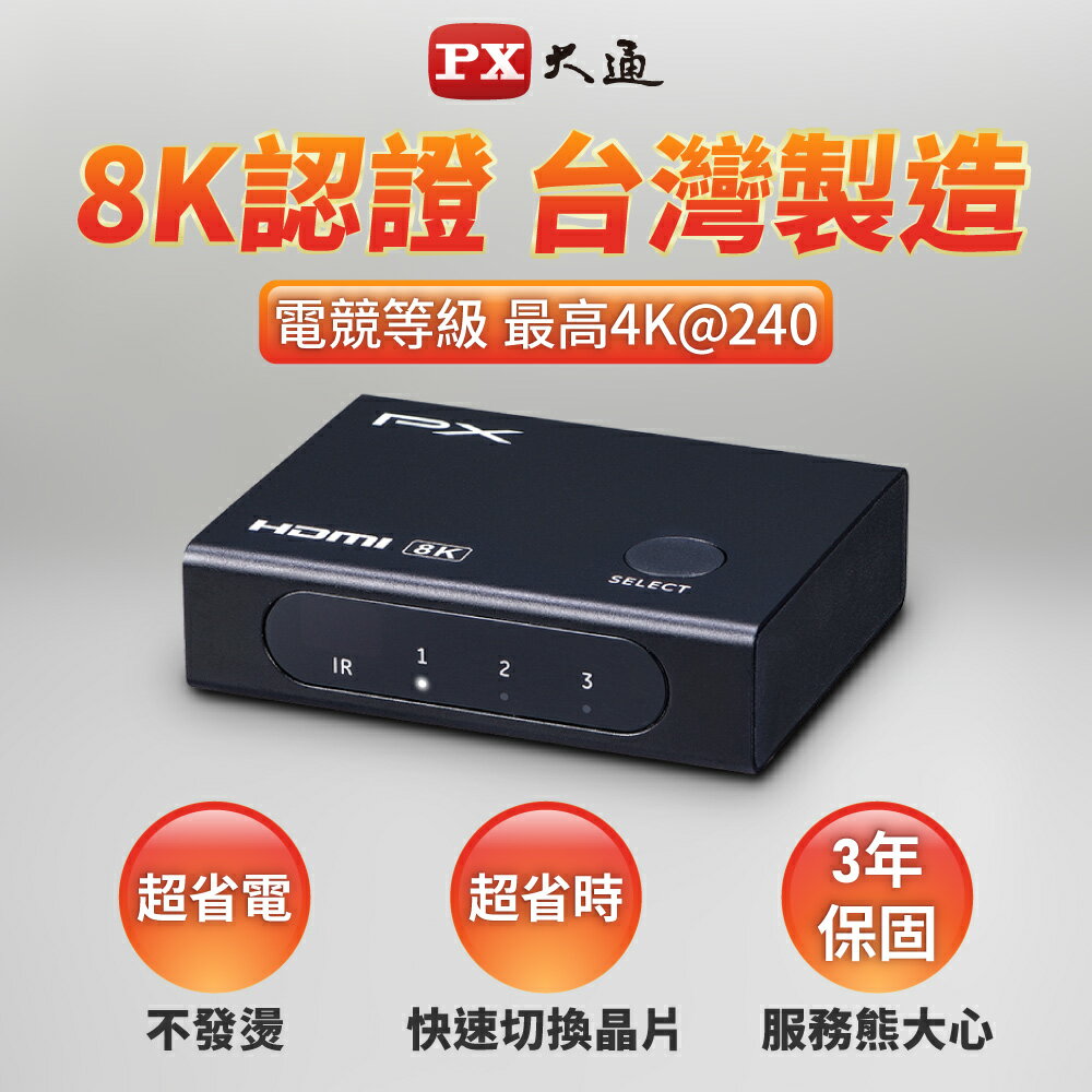 PX大通 HD2-316X 8K HDMI 2.1 電競專用 三進一出 切換器 4K@165 8K@60 不發燙 免接電
