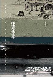 往來井井 | 拾書所