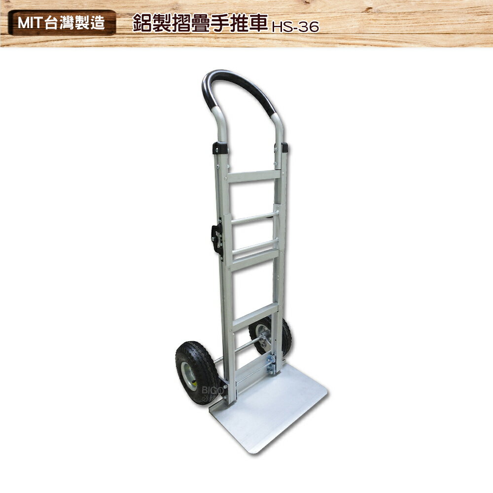 臺製 鋁製摺疊手推車 HS-36 搬運車 物流車 工作車 搬貨推車 推車 搬貨拉車 拉貨車 手推車 鋁製手推車