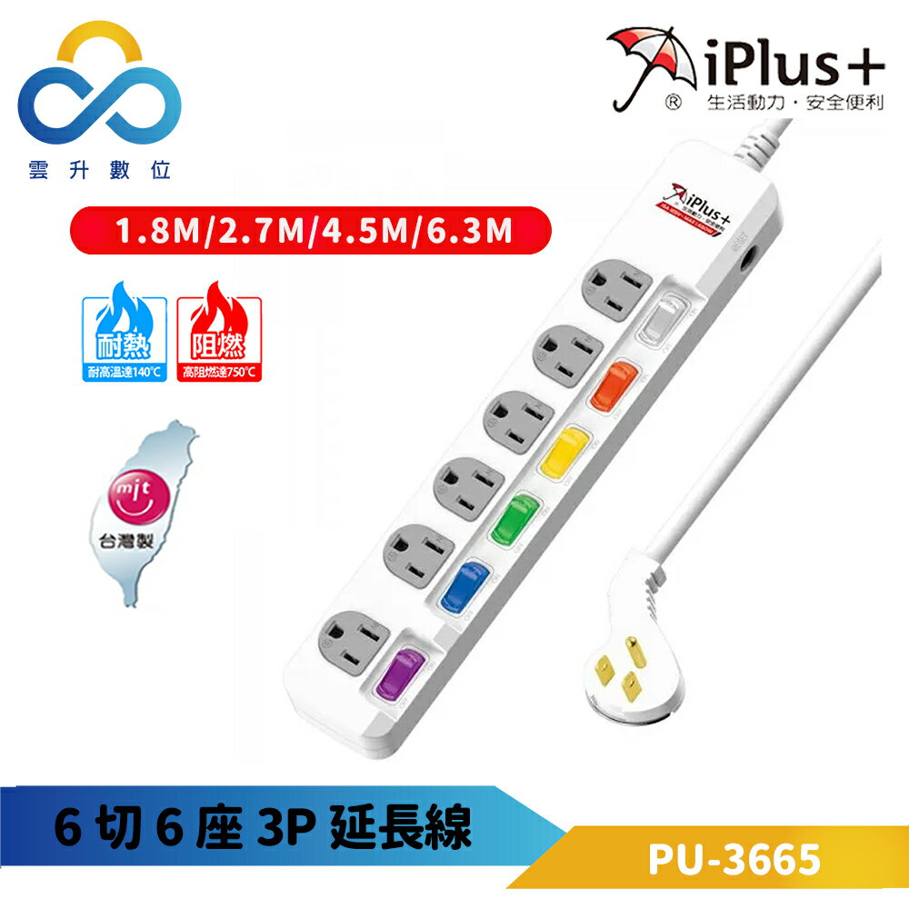 iPlus+ 保護傘 6切6座3P延長線 PU-3665-超薄型省力插頭-獨立開關-下陷式開關-台灣製造-雲升數位