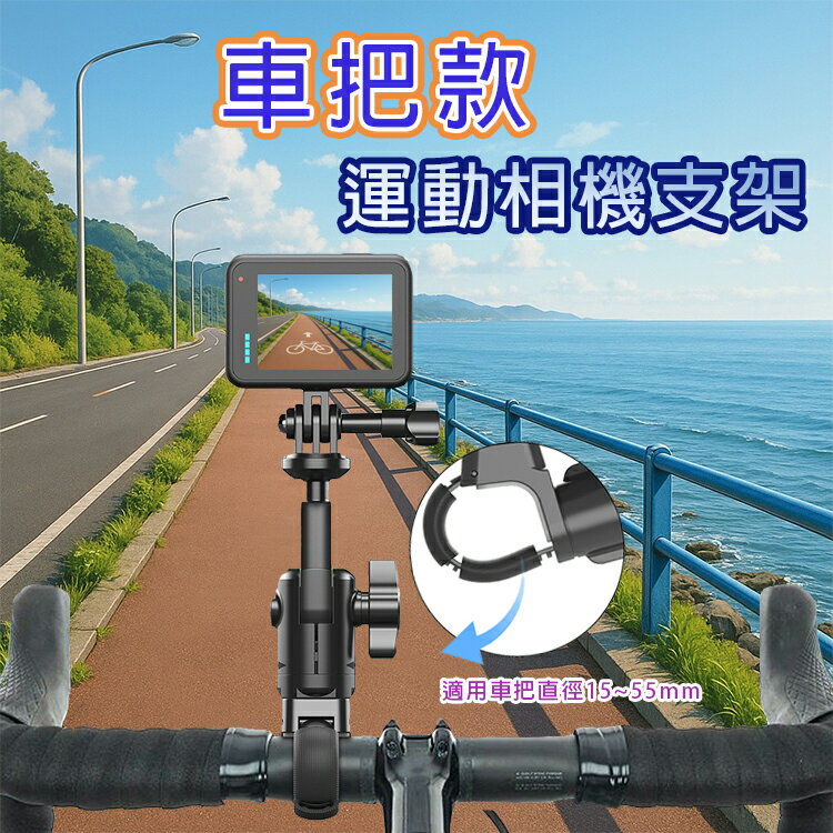 車把款運動相機支架 行車紀錄器車架 360度 車架 insta 360 GOPRO 固定架 摩托車 自行車 公路車 機車支架 腳踏車 固定座