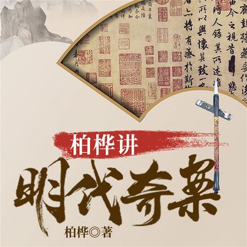 【有聲書】柏桦讲明代奇案 0