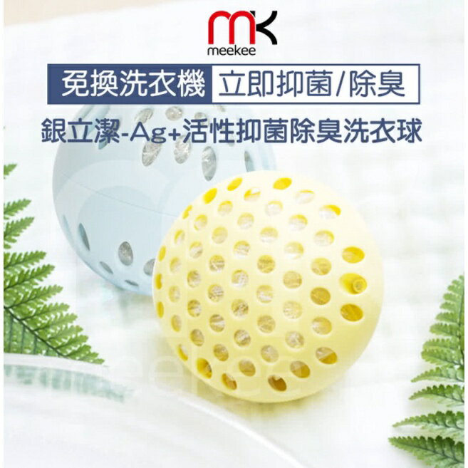 強強滾~meekee銀立潔-Ag+活性抑菌除臭洗衣球(3入組) 洗衣球