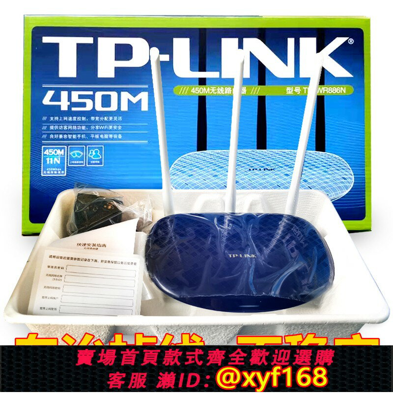 {保固一年 可打統編}TP-LINK無線路由器WR886N家用450M高速智慧WiFi小戶型宿舍穿墻王