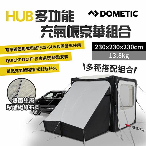 【Dometic】HUB多功能充氣帳豪華組合 帳篷 車尾帳 車後帳 車尾帳 速開帳 休旅車 車露 野炊 露營 悠遊戶外