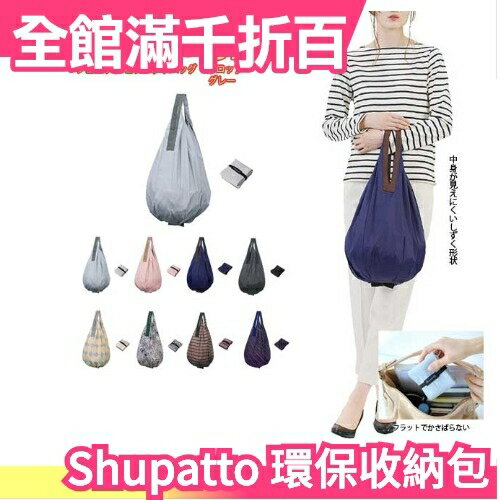 【環保收納包 Drop】日本 MARNA Shupatto 攜帶型 快速收納 折疊購物袋 【小福部屋】