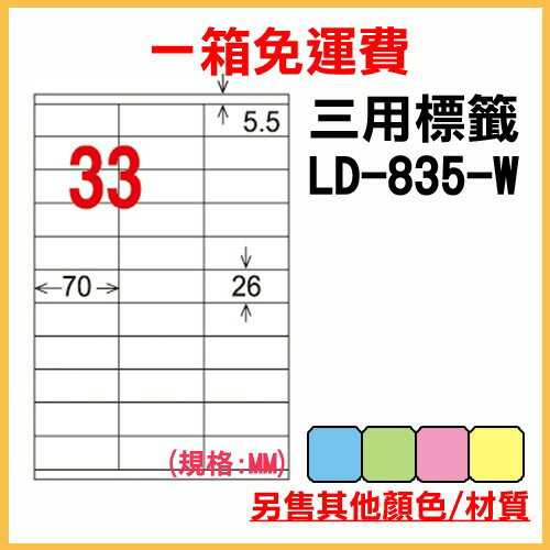 量販一箱 龍德 longder 電腦 標籤 33格 LD-835-W-A 白色 1000張 列印 標籤 雷射 噴墨