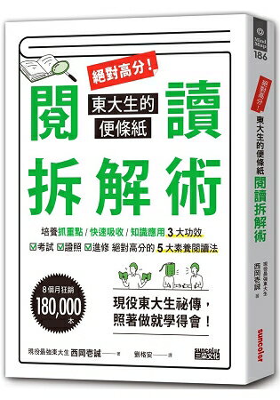 絕對高分！東大生的便條紙閱讀拆解術 | 拾書所