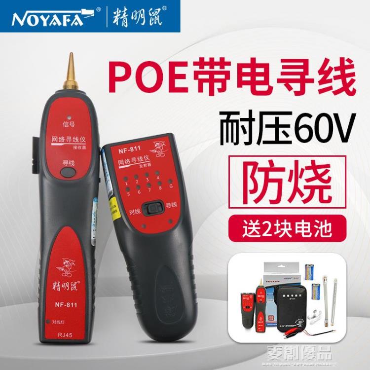 尋線儀 精明鼠NF-811尋線儀網路尋線器多功能查找線器POE帶電尋線耐壓60V 幸福驛站