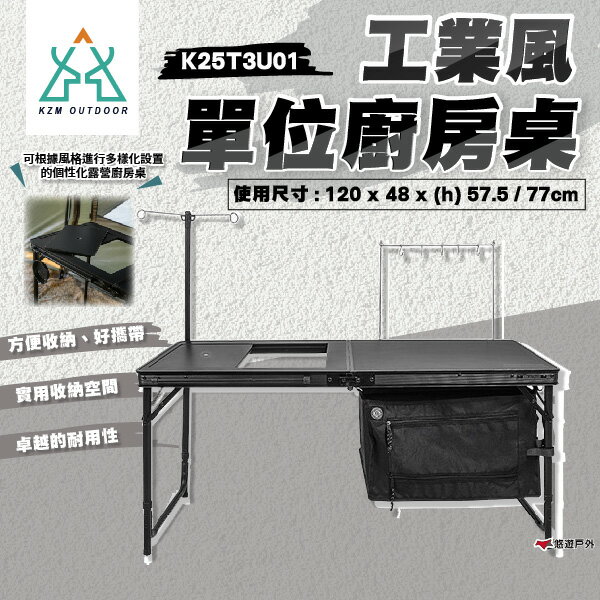 【KZM】工業風單位廚房桌 K25T3U01 行動廚房 露營炊事桌 餐廚桌 折疊桌 收納桌 露營 野炊 悠遊戶外