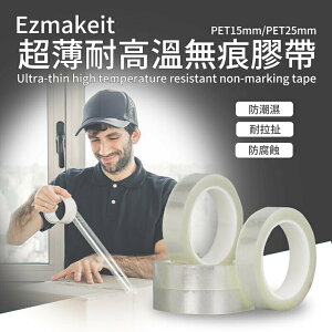強強滾p-EZmakeit-PET15mm/ PET25mm 超薄耐高溫無痕膠帶 ＃包裝 封裝 無痕 膠帶