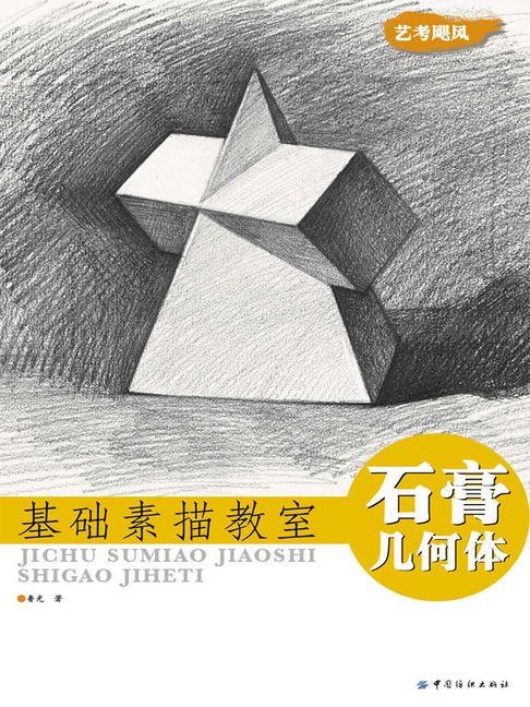 【電子書】基礎素描教室·石膏幾何體