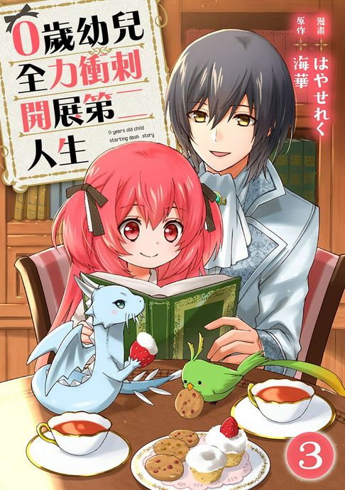 【電子書】0歲幼兒全力衝刺開展第二人生03 0