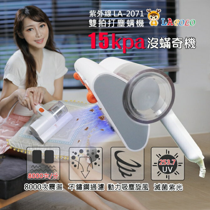 小橘LAPOLO紫外線雙拍打HEPA塵蟎機 LA-2071