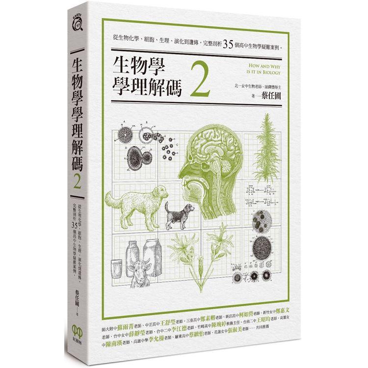 生物學學理解碼2：從生物化學、細胞、生理、演化到遺傳，完整剖析35個高中生物學疑難案例 | 拾書所