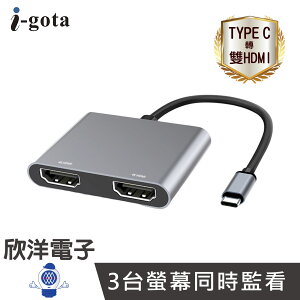 ※ 欣洋電子 ※ i-gota Type-C to 雙HDMI 影音轉接器 3台螢幕同時監看 4K(TC-2H14)