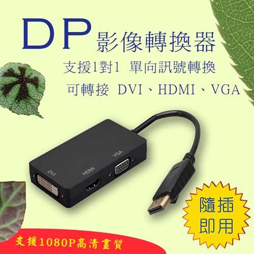 PC-129 雙晶片DP轉VGA+DVI+HDMI 3合1 轉接器-富廉網