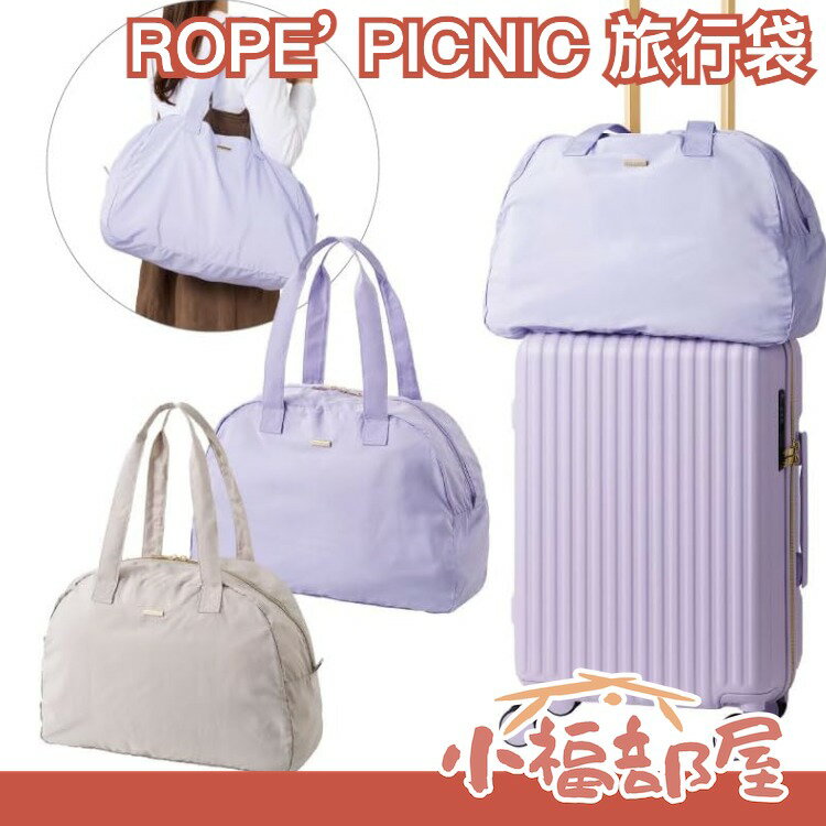 數量限定🔥日本品牌 ROPE’ PICNIC 旅行袋 登機包 登機袋 收納袋 旅行 露營 出國用【小福部屋】-小福部屋-日本商品推薦