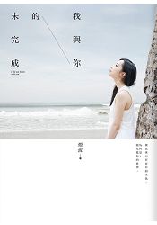 我與你的未完成 | 拾書所