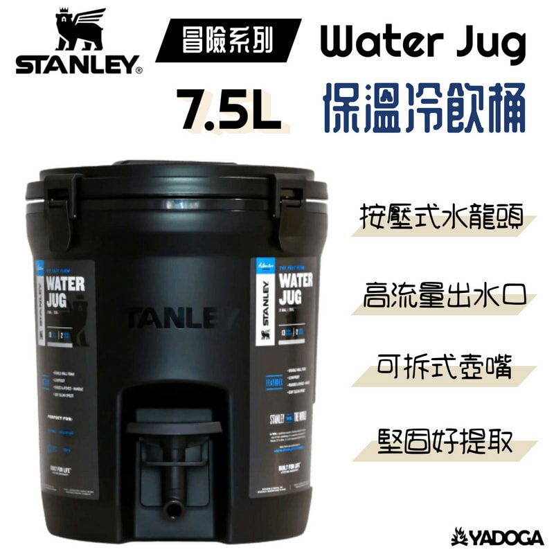 【野道家】STANLEY 冒險系列 Water Jug 保溫冷飲桶 7.5L